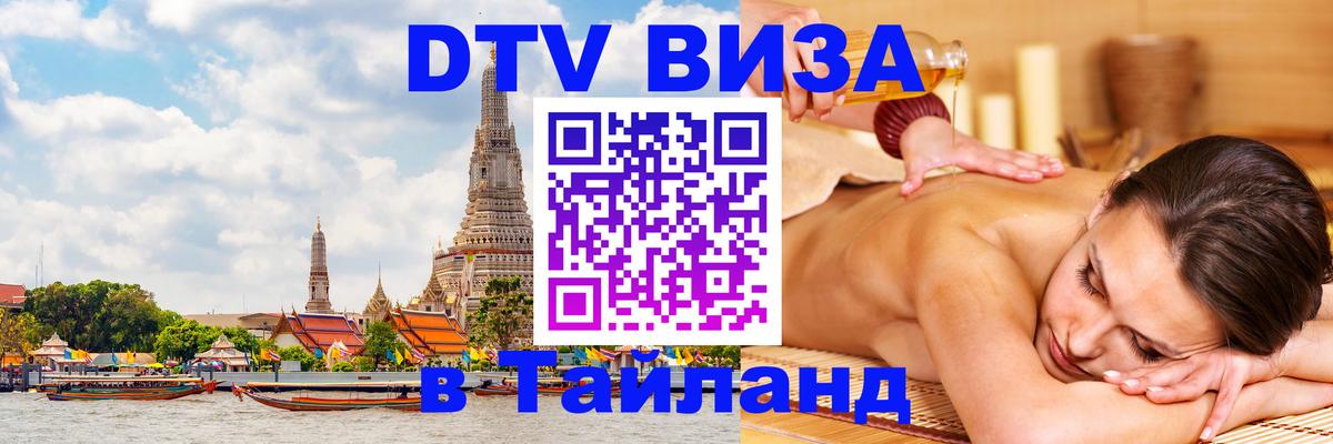 DTV Visa Тайланд купить DTV Visa Тайланд купить